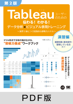 Tableauユーザーのための伝わる！わかる！データ分析×ビジュアル表現トレーニング 第2版  ～演習で身につく実践的な即戦力スキル～【PDF版】