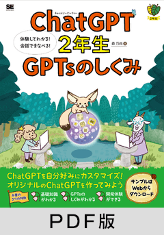 ChatGPT2年生 GPTsのしくみ  体験してわかる！会話でまなべる！ 【PDF版】