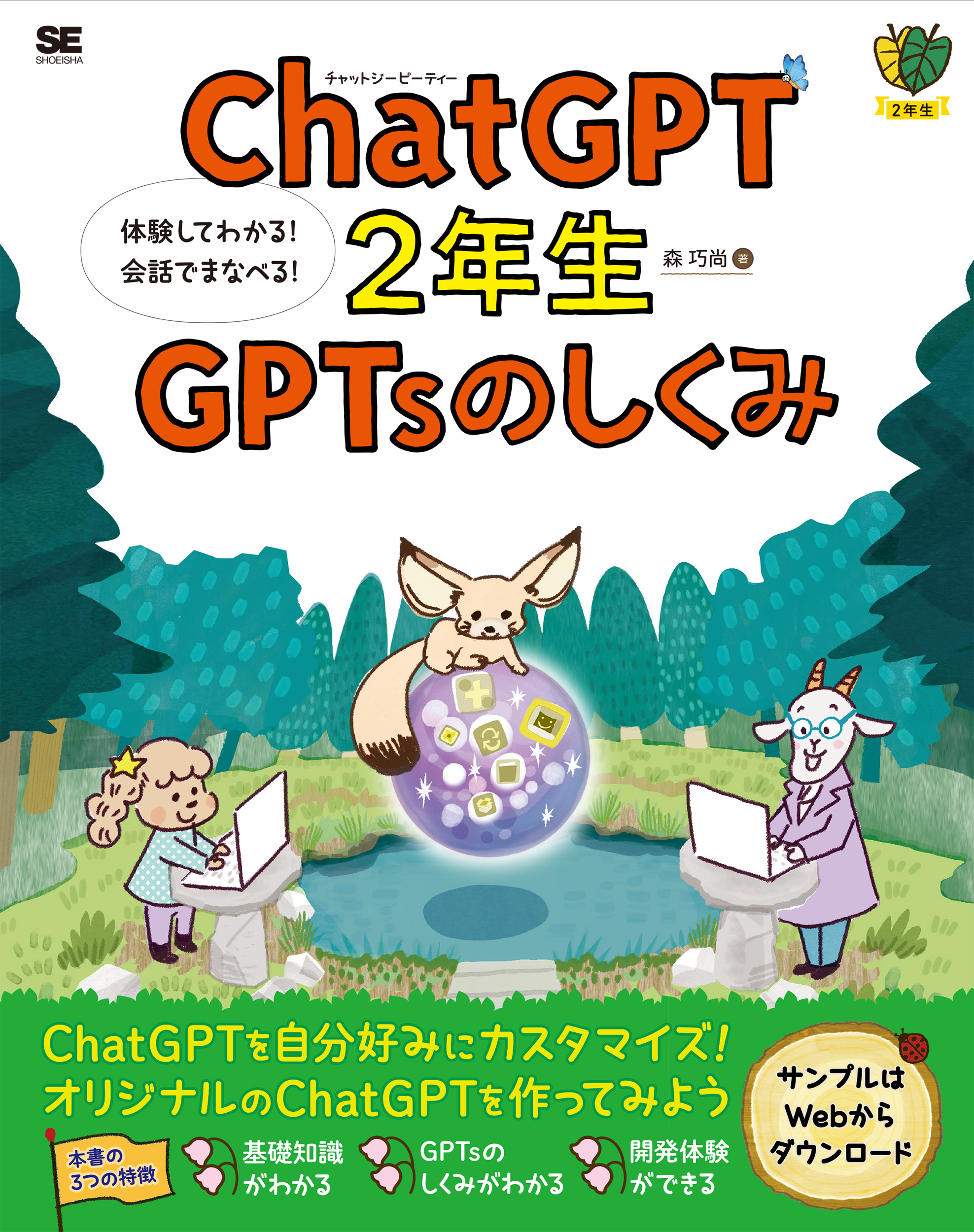 ChatGPT2年生 GPTsのしくみ 体験してわかる！会話でまなべる