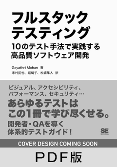 フルスタックテスティング 10のテスト手法で実践する高品質ソフトウェア開発【PDF版】
