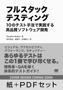 フルスタックテスティング 10のテスト手法で実践する高品質ソフトウェア開発【紙＋PDFセット】