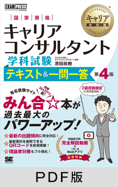 キャリア教科書 国家資格キャリアコンサルタント学科試験 テキスト＆一問一答 第4版【PDF版】