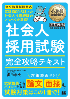公務員教科書 社会人採用試験 完全攻略テキスト