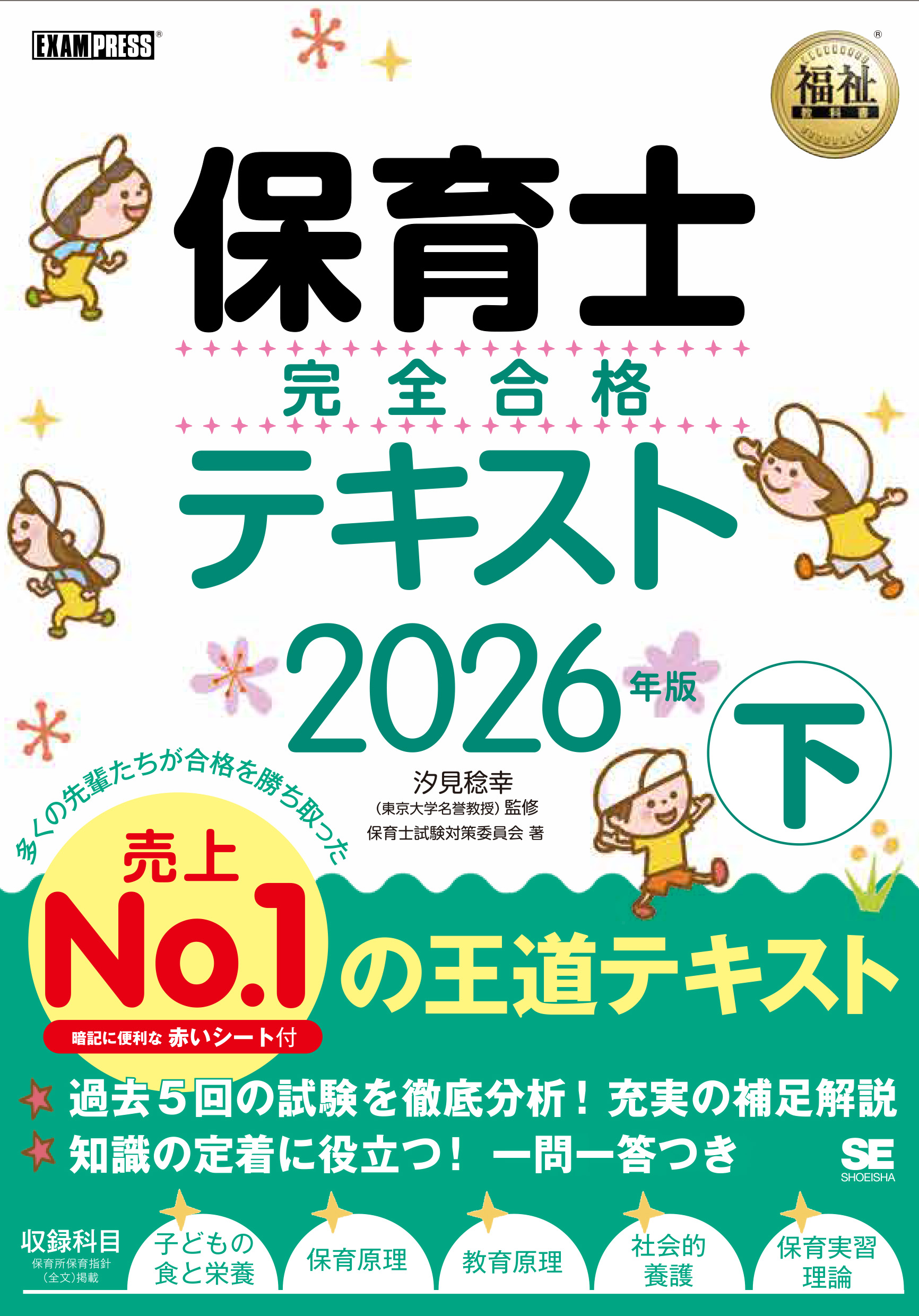 福祉教科書 保育士 完全合格テキスト 下 2026年版 ｜ SEshop