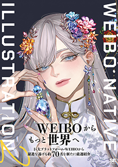 WEIBO NATIVE ILLUSTRATION 2 紫カバーver. 中国発巨大SNSの最旬イラストレーター70