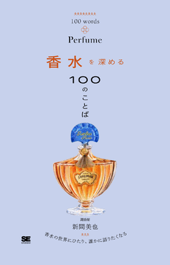 香水を深める100のことば