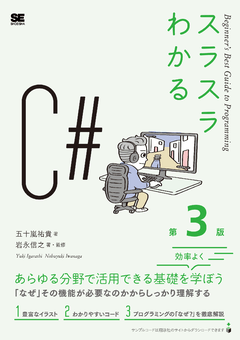 スラスラわかるC# 第3版