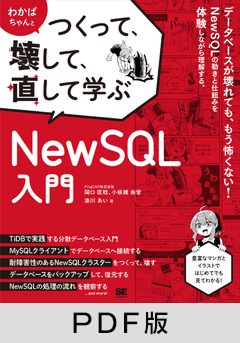 わかばちゃんとつくって、壊して、直して学ぶ NewSQL入門【PDF版】