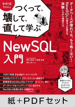 わかばちゃんとつくって、壊して、直して学ぶ NewSQL入門【紙＋PDFセット】