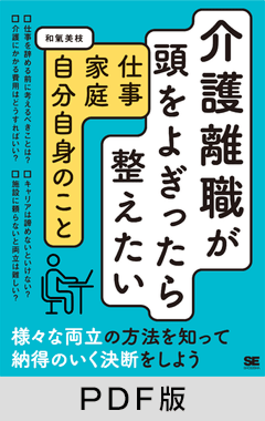 介護離職が頭をよぎったら整えたい 仕事・家庭・自分自身のこと【PDF版】