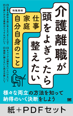 介護離職が頭をよぎったら整えたい 仕事・家庭・自分自身のこと【紙＋PDFセット】