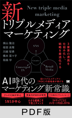 新トリプルメディアマーケティング  3要素の連携を仕組み化し、戦略を最適化する【PDF版】