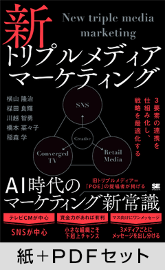 新トリプルメディアマーケティング  3要素の連携を仕組み化し、戦略を最適化する【紙＋PDFセット】