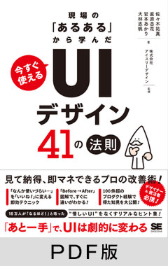現場の「あるある」から学んだ 今すぐ使える「UIデザイン」41の法則【PDF版】