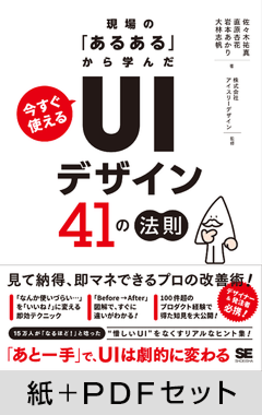 現場の「あるある」から学んだ 今すぐ使える「UIデザイン」41の法則【紙＋PDFセット】