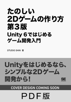 たのしい2Dゲームの作り方 第3版  Unity 6ではじめるゲーム開発入門【PDF版】