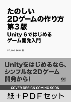 たのしい2Dゲームの作り方 第3版  Unity 6ではじめるゲーム開発入門【紙＋PDFセット】