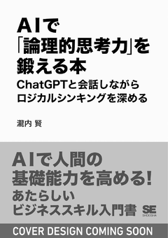 AIで「論理的思考力」を鍛える本  ChatGPTと会話しながらロジカルシンキングを深める