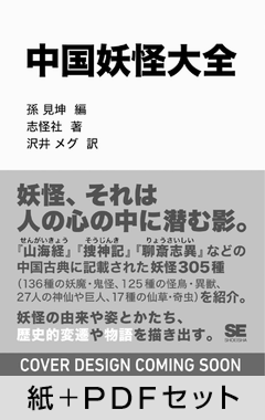 中国妖怪大全【紙＋PDFセット】