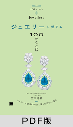 ジュエリーを愛でる100のことば【PDF版】