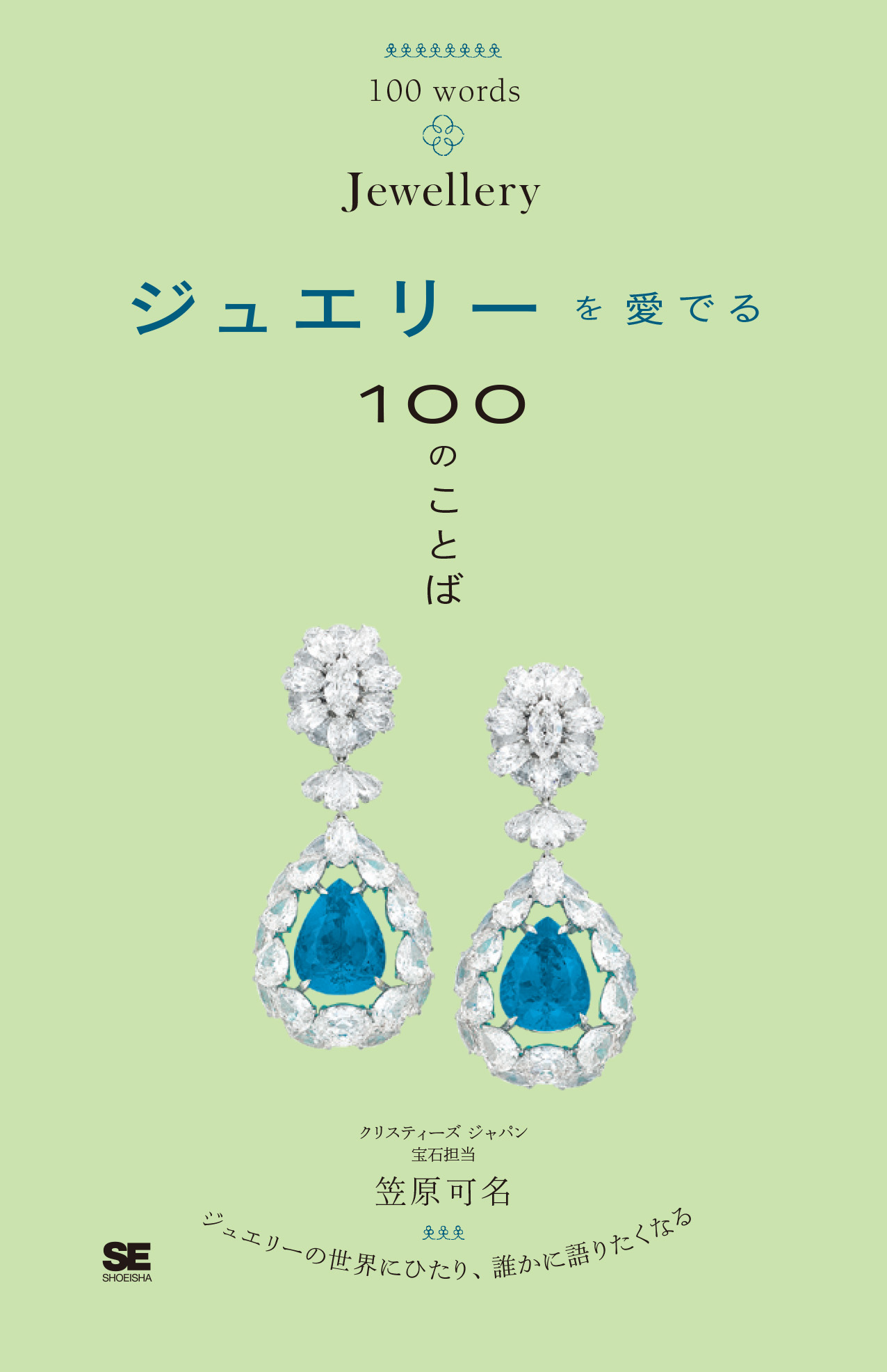 まるで時を超えた宝石商！心ときめくヴィクトリアン・ジュエリー図鑑 古書洋書 ジュエリーを愛でる100のことば【PDF版】 ｜ SEshop｜ 翔泳社の本