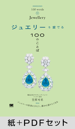 ジュエリーを愛でる100のことば【紙＋PDFセット】