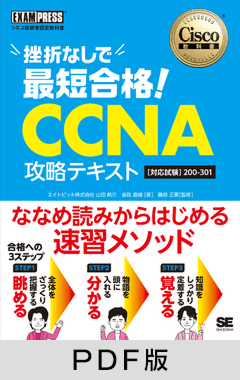 シスコ技術者認定教科書 挫折なしで最短合格！CCNA 攻略テキスト［対応試験］200-301【PDF版】