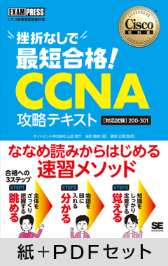 シスコ技術者認定教科書 挫折なしで最短合格！CCNA 攻略テキスト［対応試験］200-301【紙＋PDFセット】