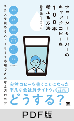 ウォーターサーバーのキャッチコピーを100本考える方法【PDF版】
