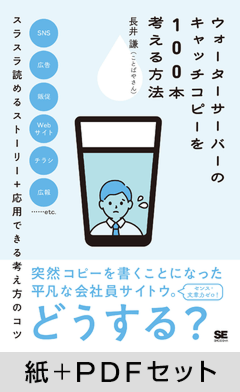 ウォーターサーバーのキャッチコピーを100本考える方法【紙＋PDFセット】