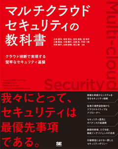 マルチクラウドセキュリティの教科書  クラウド横断で実現する堅牢なセキュリティ基盤