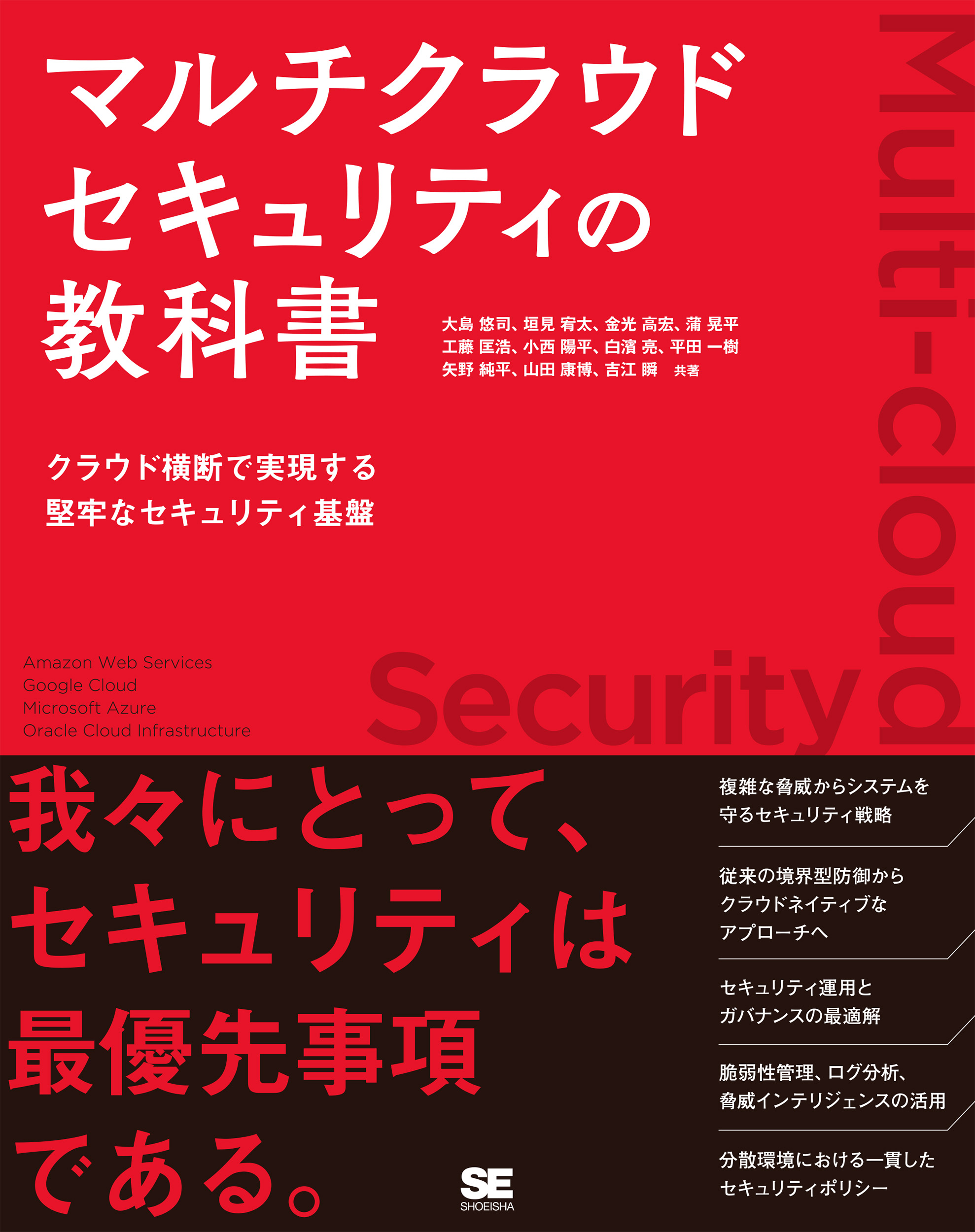 マルチクラウドセキュリティの教科書 クラウド横断で実現する