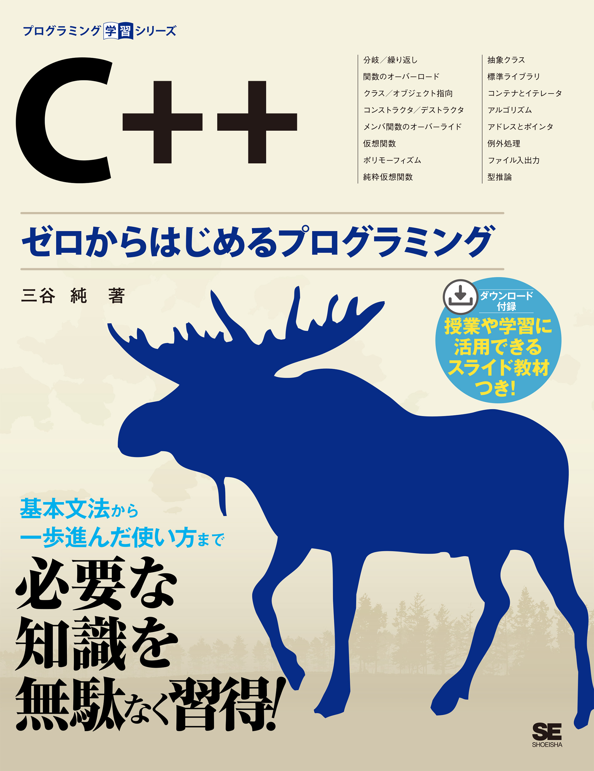 C++ ゼロからはじめるプログラミング ｜ SEshop｜ 翔泳社の本