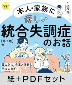 本人・家族に優しい統合失調症のお話 第2版  ココロの健康シリーズ【紙＋PDFセット】