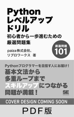 Pythonレベルアップドリル  初心者から一歩進むための厳選問題集【PDF版】