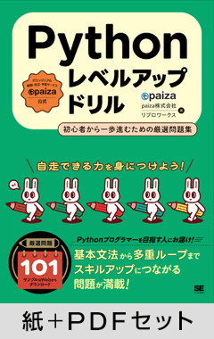 Pythonレベルアップドリル  初心者から一歩進むための厳選問題集【紙＋PDFセット】