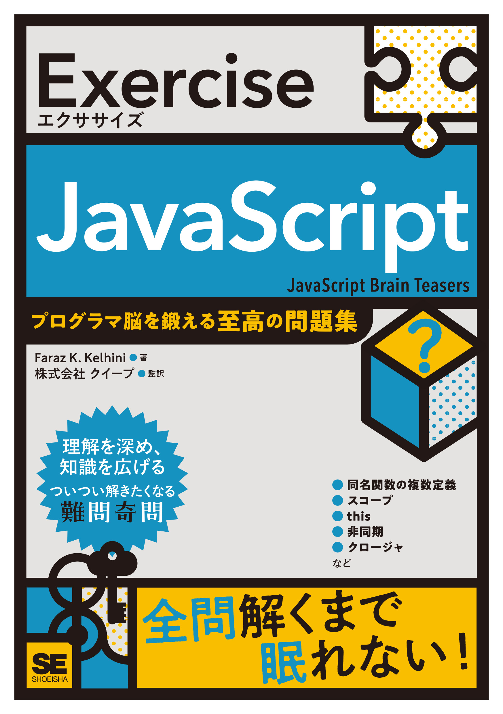 Exercise JavaScript プログラマ脳を鍛える至高の問題集【PDF版
