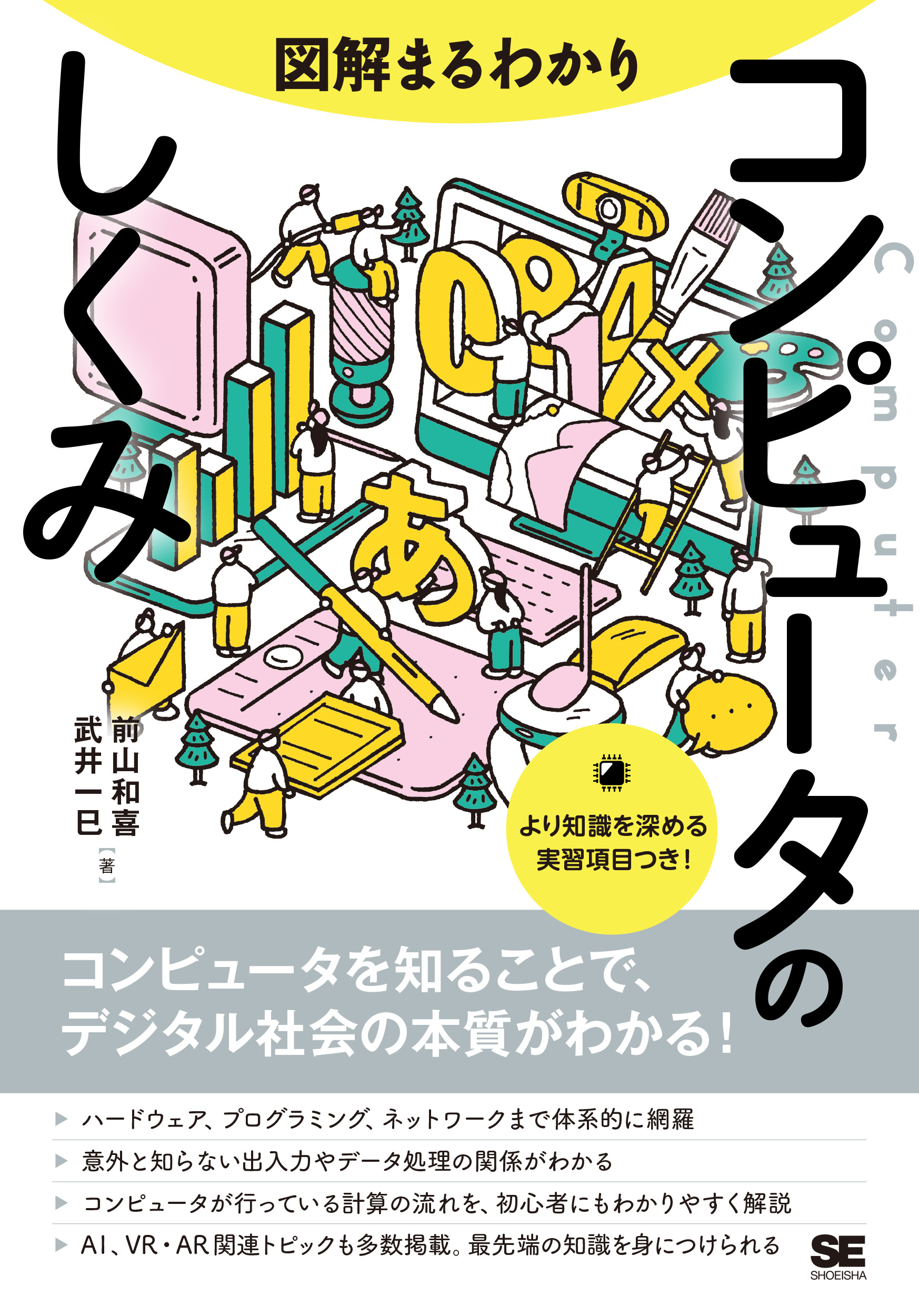 図解まるわかり コンピュータのしくみ【PDF版】 ｜ SEshop｜ 翔泳社の