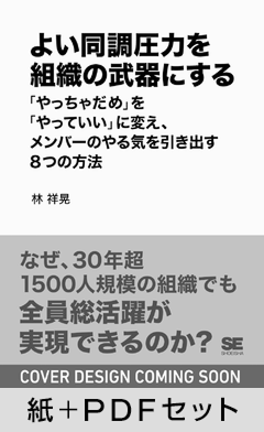 よい同調圧力を組織の武器にする  「やっちゃだめ」を「やっていい」に変え、メンバーのやる気を引き出す8つの方法【紙＋PDFセット】