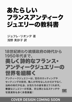 あたらしいフランスアンティークジュエリーの教科書