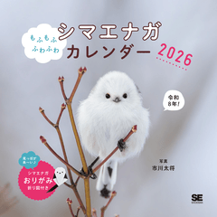 もふもふふわふわシマエナガ カレンダー 2026