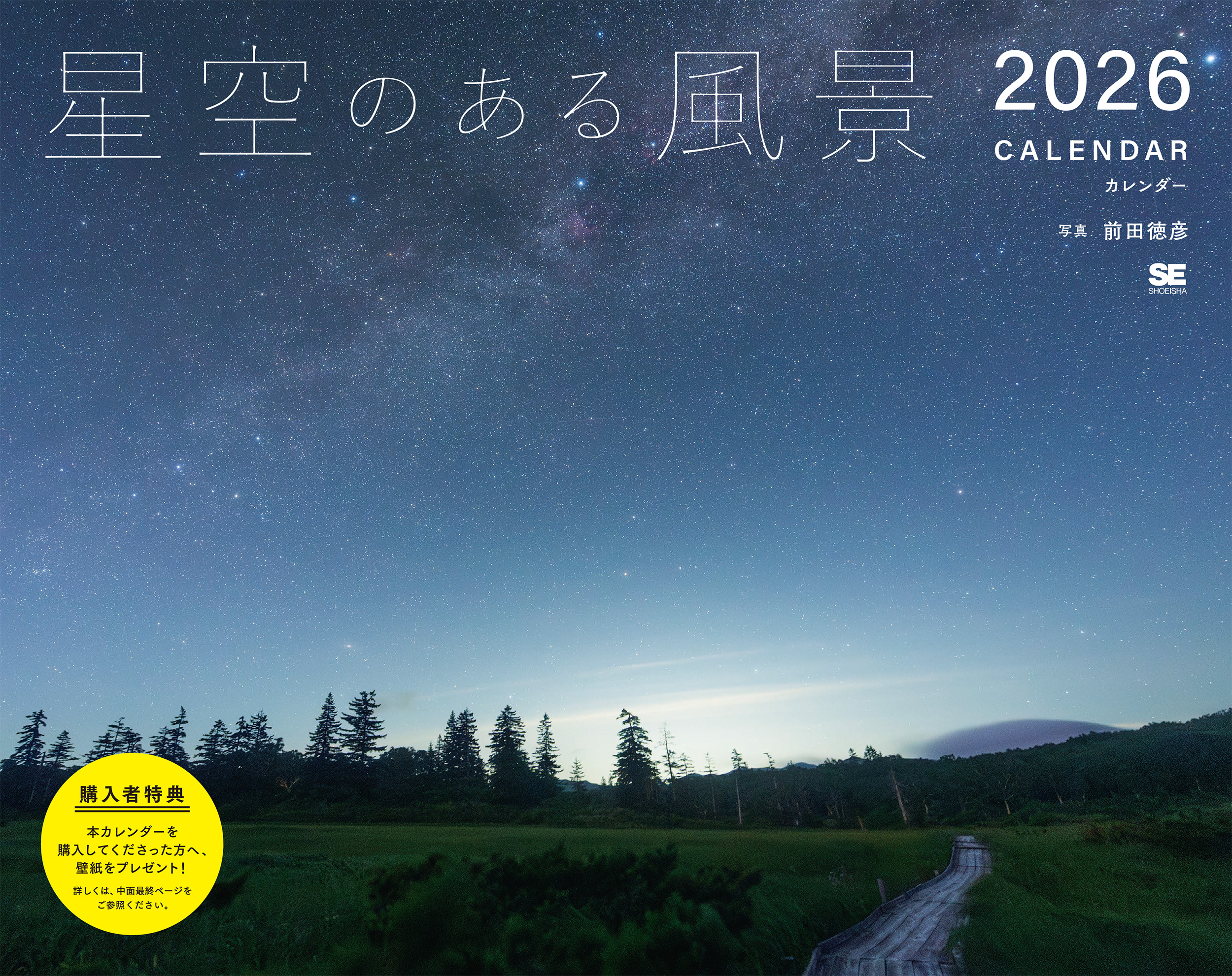星空のある風景 カレンダー 2026 ｜ SEshop｜ 翔泳社の本・電子書籍