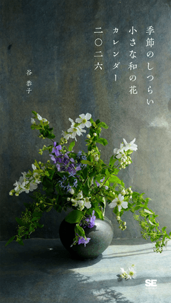 季節のしつらい小さな和の花 カレンダー 2026