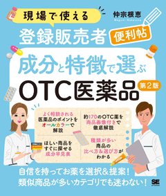 現場で使える登録販売者便利帖 成分と特徴で選ぶOTC医薬品 第2版