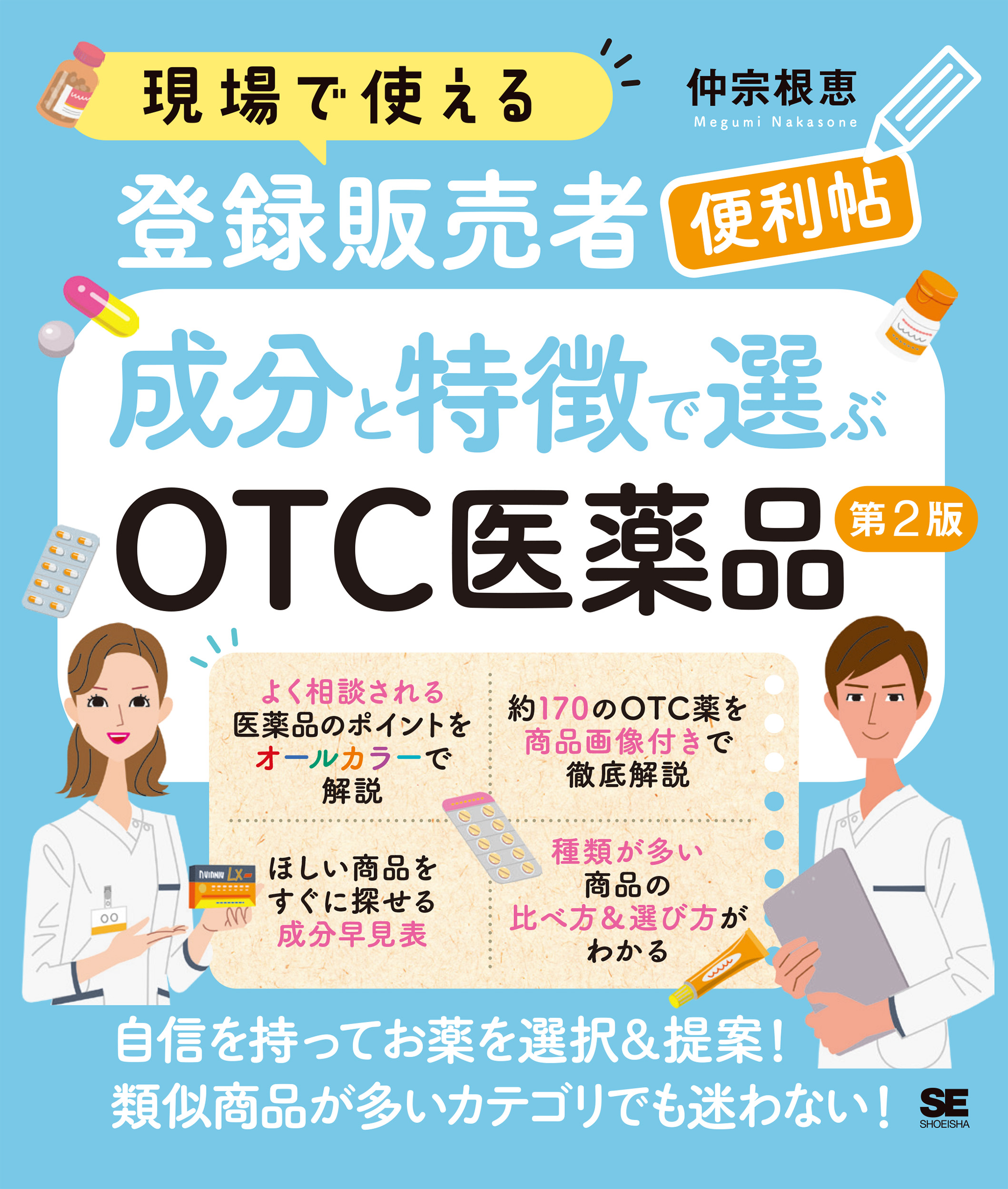 現場で使える登録販売者便利帖 成分と特徴で選ぶOTC医薬品 第2版