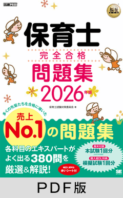 福祉教科書 保育士 完全合格問題集 2026年版【PDF版】