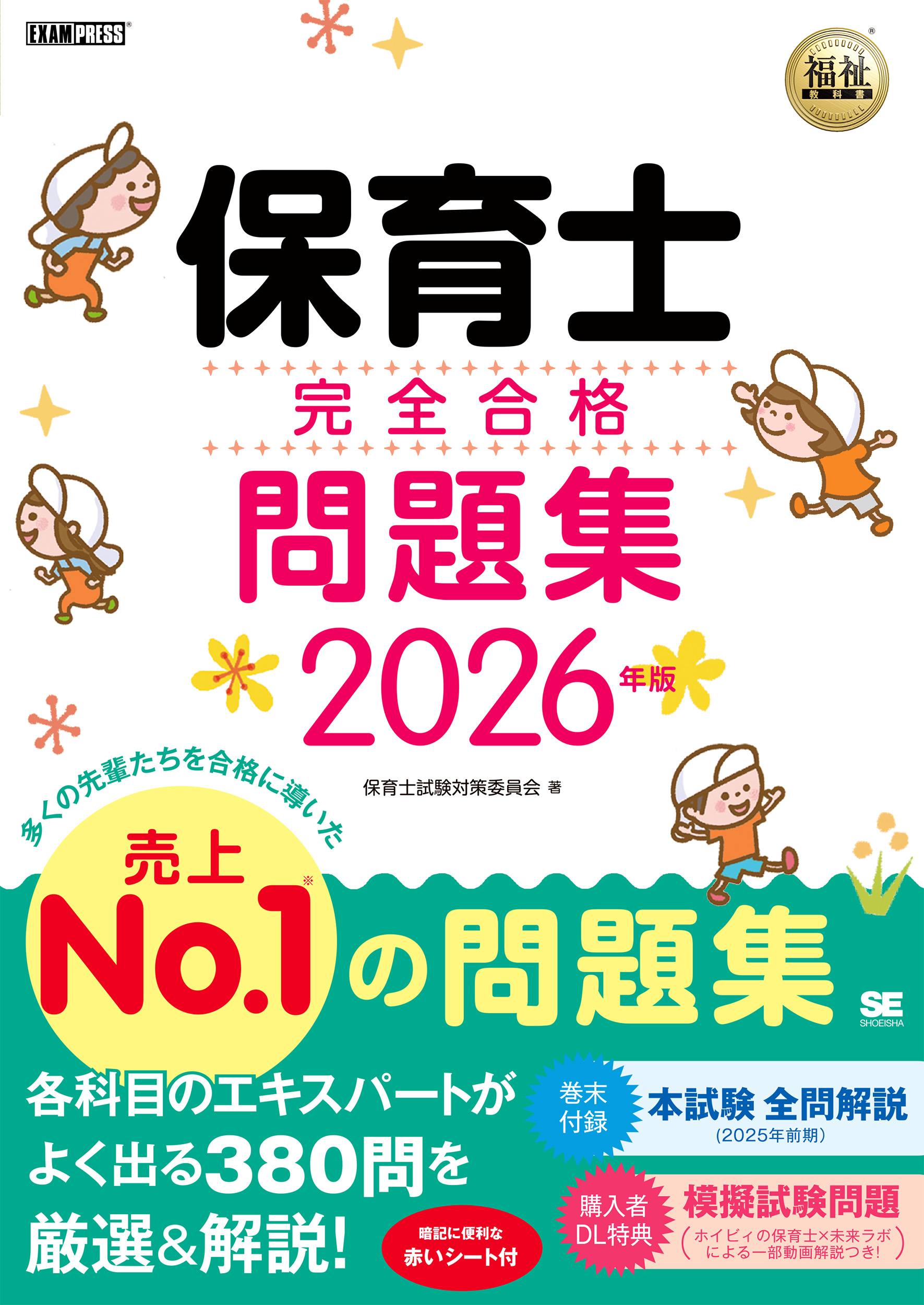 教科書 参考書　保育士　幼稚園教諭 福祉教科書 保育士 完全合格問題集 2026年版【PDF版】 ｜ SEshop｜ 翔