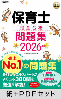 福祉教科書 保育士 完全合格問題集 2026年版【紙＋PDFセット】
