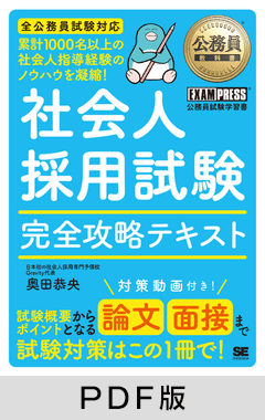 公務員教科書 社会人採用試験 完全攻略テキスト【PDF版】