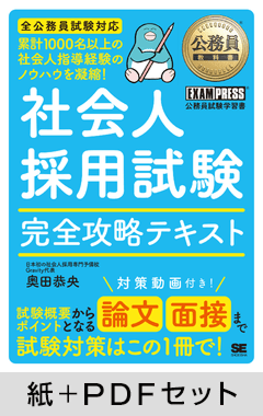 公務員教科書 社会人採用試験 完全攻略テキスト【紙＋PDFセット】
